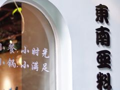 门面-米泰芒·东南亚料理(体育西店)