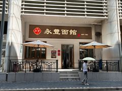 -永丰面馆(汉口路店)