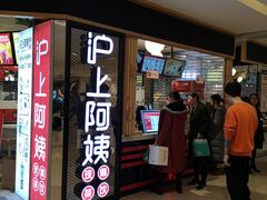 门面-沪上阿姨·精选茶饮(天河城店)