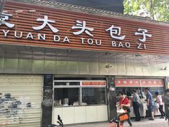 门面-袁大头包子(光华路店)