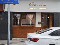 -Ginko银子(青龙街店)