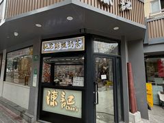 -陈记甜品窝(中山北路店)