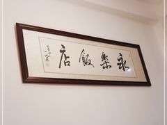 -永乐饭店