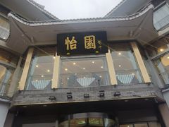 -怡园饭店-餐厅(四望亭店)