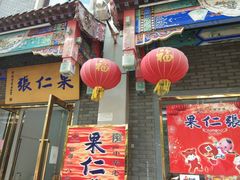 -果仁张(食品街店)