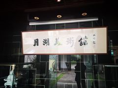 -月湖美术馆