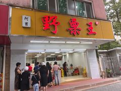 -阿男野栗王(金门路店)