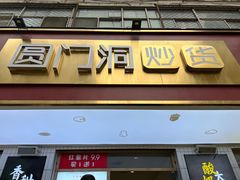 门面-圆门洞炒货(经一路总店)