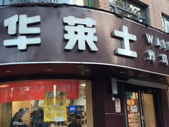 门面-华莱士·全鸡汉堡(财经学院店)