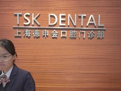 -TSK齿科德申会口腔门诊·联洋诊所