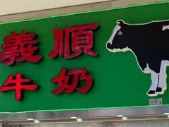 -义顺牛奶公司(板樟堂店)