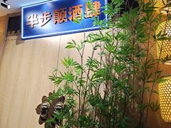 -先启半步颠小酒馆(虹桥龙湖天街店)