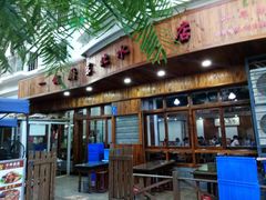 门面-一锅厨东北水饺店(厦大店)