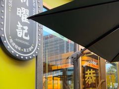 -香港新曜记茶餐厅(星耀城店)