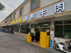 -江村四哥新鲜牛肉店(江高总店)