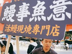 -鳗事鱼意·活鳗現烤专门店(富力海珠城店)