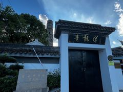 -上海青龙寺