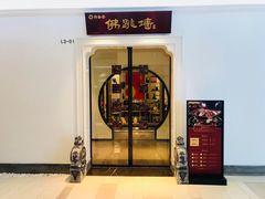 -郑春發佛跳墙(三迪中心店)