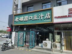 -老磁器口豆汁店(马家堡店)