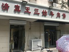 门面-王三姑牛肉饼