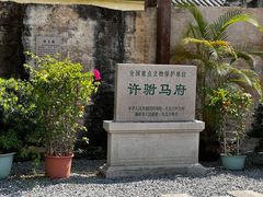 -许驸马府