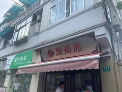 门面-万寿斋(山阴路店)