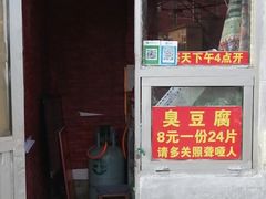 -无声臭豆腐(大井1号店)