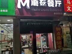 门面-蘑菇餐厅(马台街店)