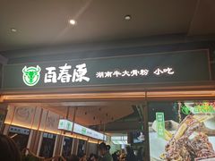 门面-百春原湖南牛肉粉(百联世纪店)