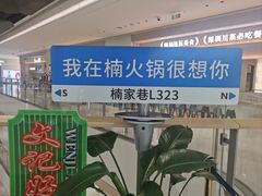 -楠火锅(仁恒梦中心店)