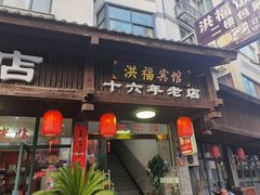 门面-洪福饭店·十八年老店