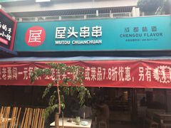 门面-屋头串串(新街里店)