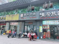 -耙豌豆重庆小面
