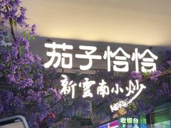-茄子恰恰·新云南小炒(钱王街店)