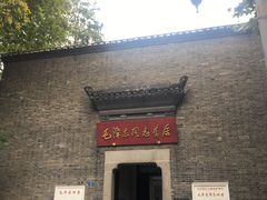 -毛泽东同志旧居