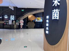-一朵菌·野生菌探索家火锅(南亚店)