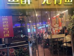 -鱼醉无骨鱼·中山脆肉鲩(荔湾路店)