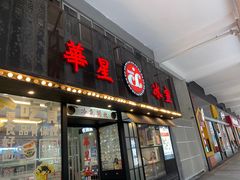 门面-華人 華星冰室(氹仔 店)