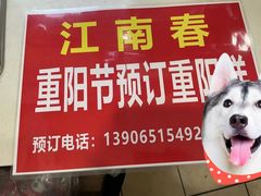 -江南春(中山中路店)