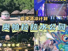 -奥帕拉拉水公园