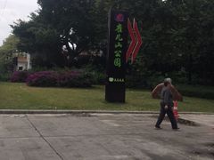 -雀儿山公园