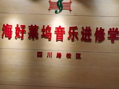 -好莱坞音乐进修学校(四川北路校区)