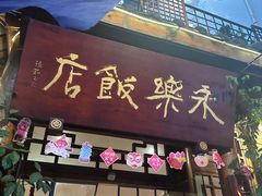 -永乐饭店