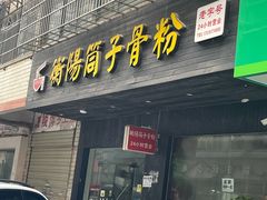 -衡阳筒子骨粉(好润佳店)