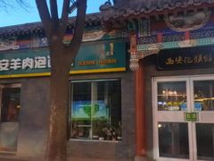 -秦老大西安羊肉泡馍馆(健德门店)