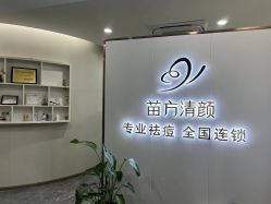 -苗方清颜专业祛痘·皮肤管理