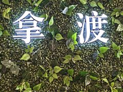 -拿渡·水煮鱼麻辣香锅(王府井奥莱·香江小镇店)