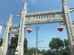-达蓬山旅游度假区