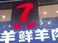 -古彭7只羊·徐州烧烤(旗舰店)