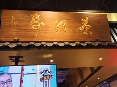 门面-寿奶茶·鲜奶与茶(合生汇购物中心店)